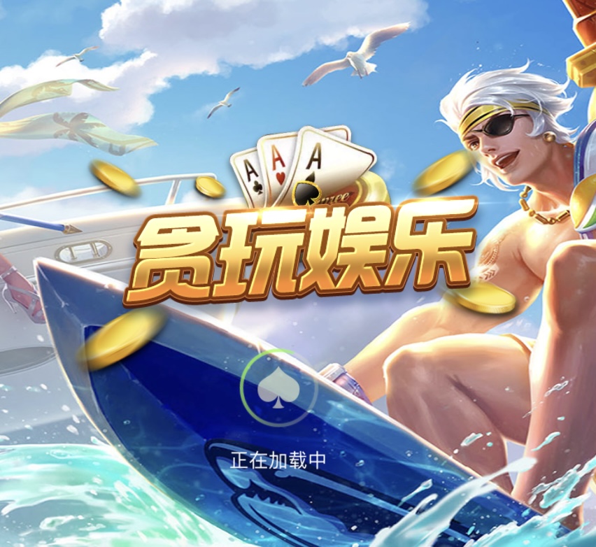 贪玩娱乐