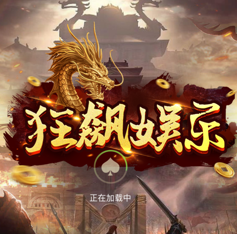 狂飙娱乐