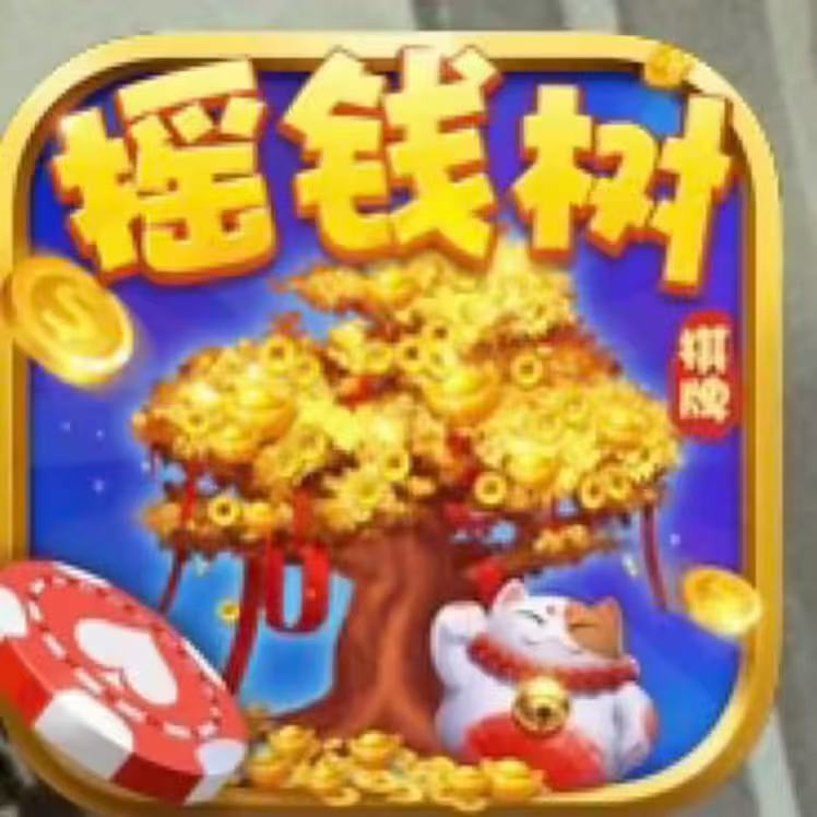 摇钱树